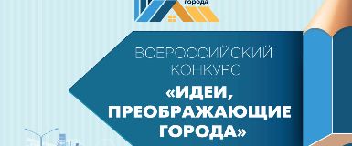 IV Всероссийский конкурс «Идеи, преображающие города» ждёт участников